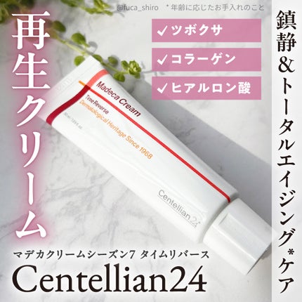 マデカクリームタイムリバース/センテリアン24/フェイスクリームを使ったクチコミ(1枚目)