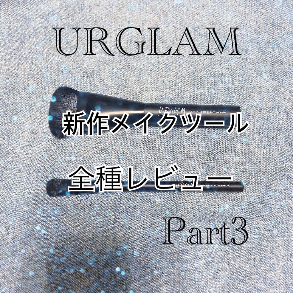 UR GLAM　コントゥアリングブラシA/U R GLAM/メイクブラシを使ったクチコミ（1枚目）
