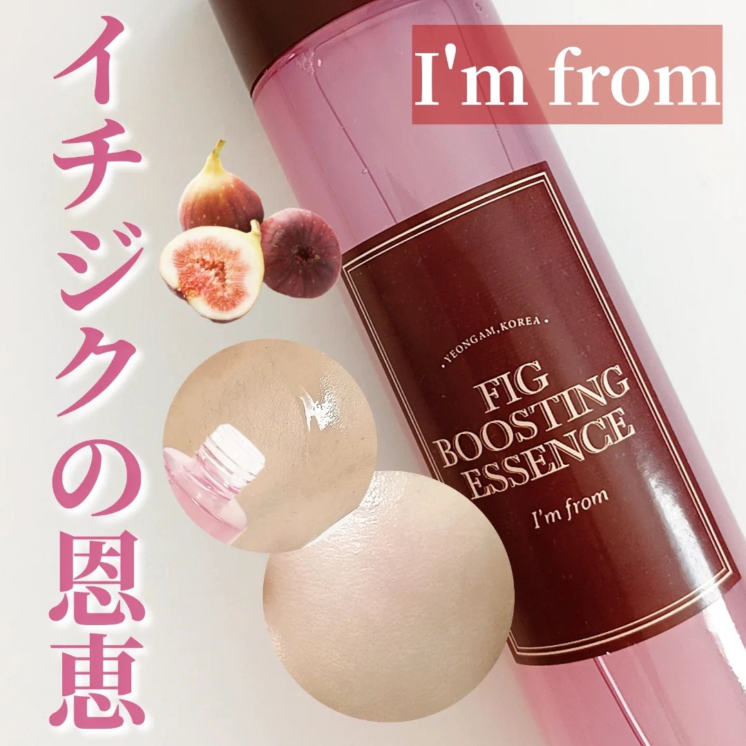 フィグブースティングエッセンス/I'm from/化粧水を使ったクチコミ（1枚目）