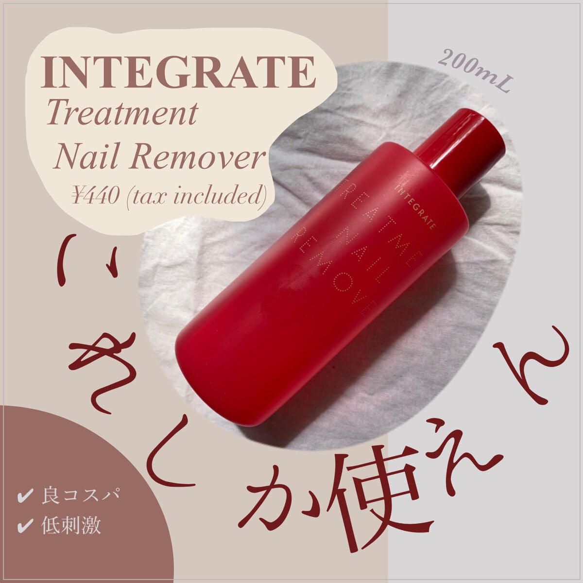 トリートメントネールリムーバー N/インテグレート/除光液を使ったクチコミ(1枚目)