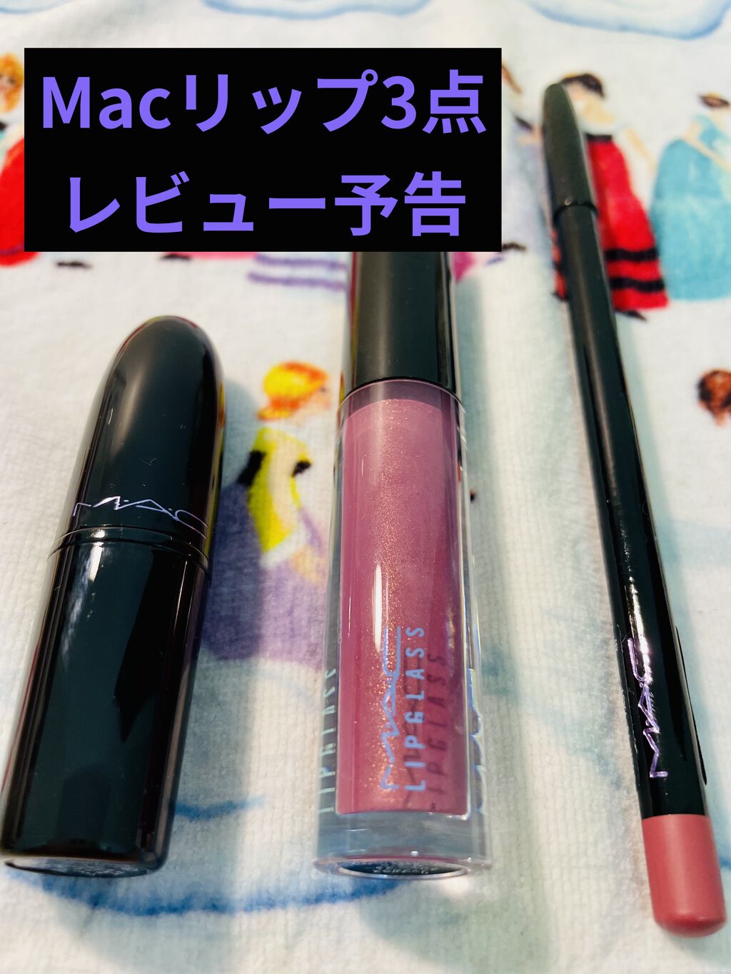 スターリット リップバッグ：プラム/M・A・C/メイクアップキットを使ったクチコミ（1枚目）