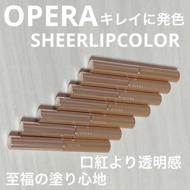 オペラ シアーリップカラー RN 105 クリアライラック(限定色)/OPERA/リップグロスを使ったクチコミ（1枚目）