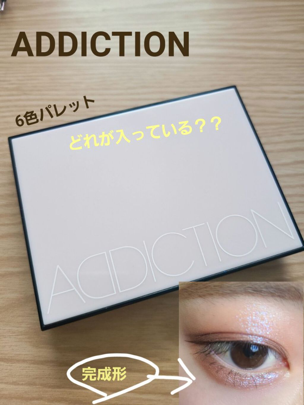 アディクション ザ アイシャドウ パール/ADDICTION/単色アイシャドウを使ったクチコミ（1枚目）