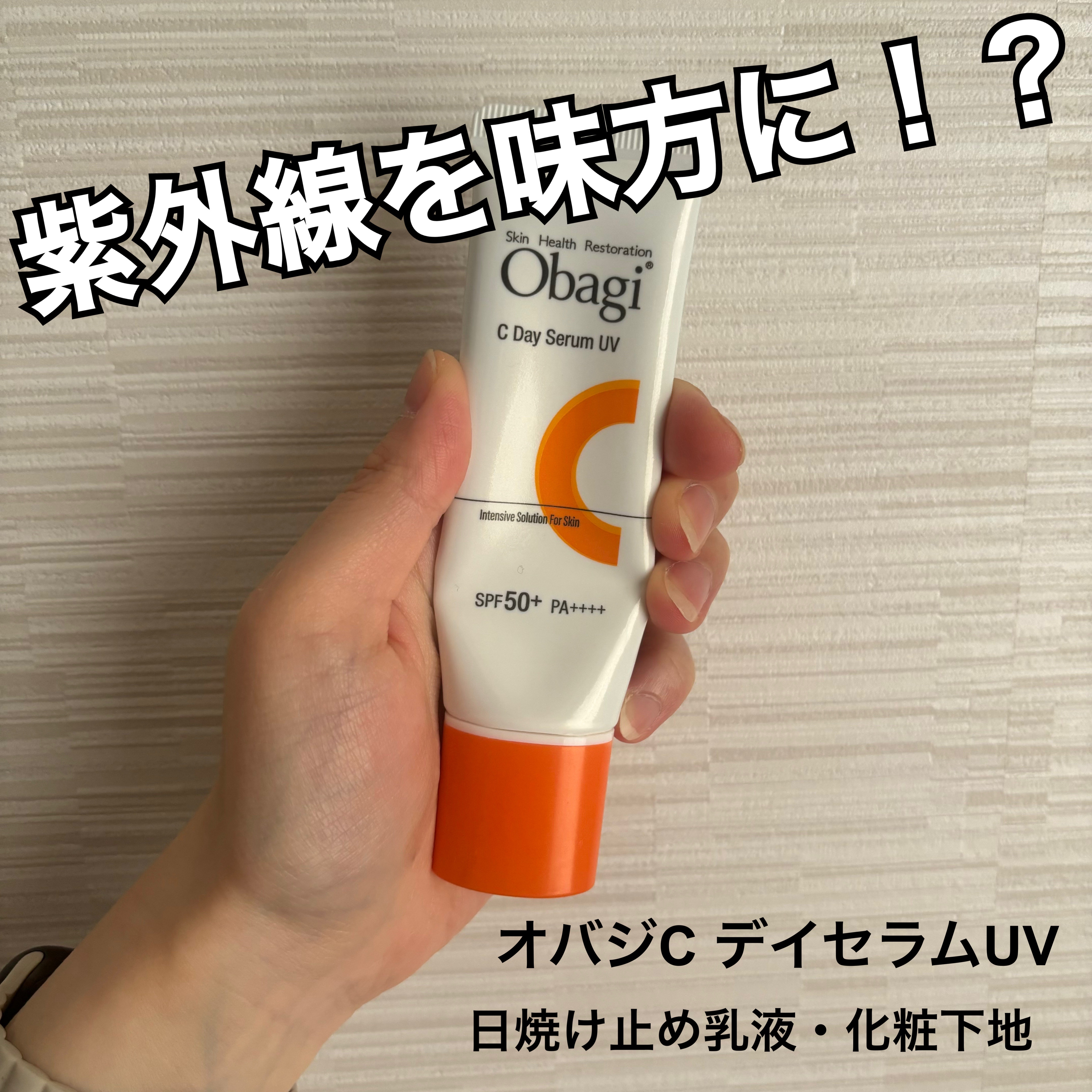 【紫外線を味方に！？この夏最高の日焼け止め☀️】


⋈ ･････････････････････････ ⋈

オバジ
オバジC デイセラムUV
 [日やけ止め乳液･化粧下地]
SPF50＋ PA++++
30g 3300円（税込）

