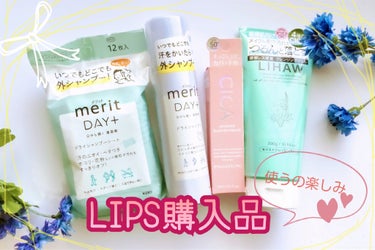 【LIPS購入品】
今回の購入品は、最近ハマっている頭皮ケアに、
クレンジングのジェルのものが欲しくて追加、あとは口コミ良さげな下地も欲しい……と思いのままに購入😂

LIPSはほぼ毎月購入してる…クーポン当たるとついつい買いがち😁
使用してみてまた口コミ＆評価変えます🎵
使うの楽しみ〜😺

#メリット　#LIHAW　#パルガントン
#LIPS購入品の画像 その0