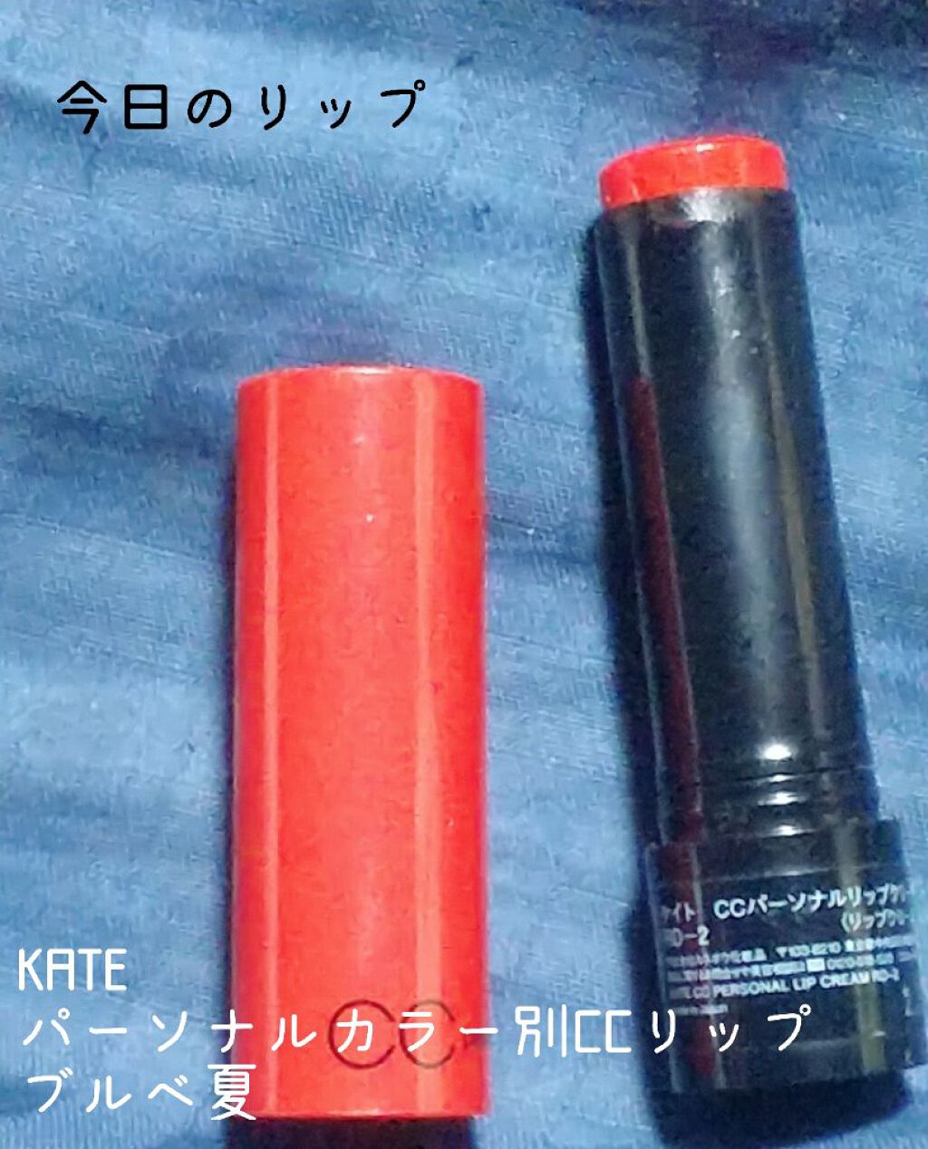 CCパーソナルリップクリーム/KATE/リップケアを使ったクチコミ(1枚目)