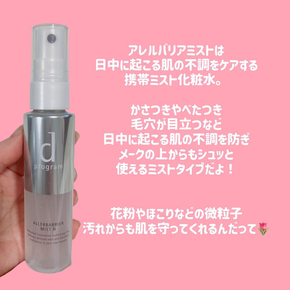 アレルバリア ミスト/d プログラム/ミスト状化粧水を使ったクチコミ(5枚目)