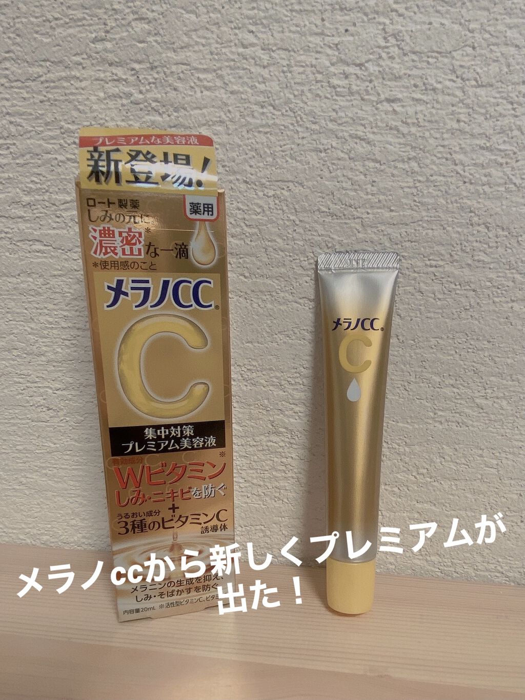 薬用 しみ 集中対策 美容液/メラノCC/美容液を使ったクチコミ（1枚目）