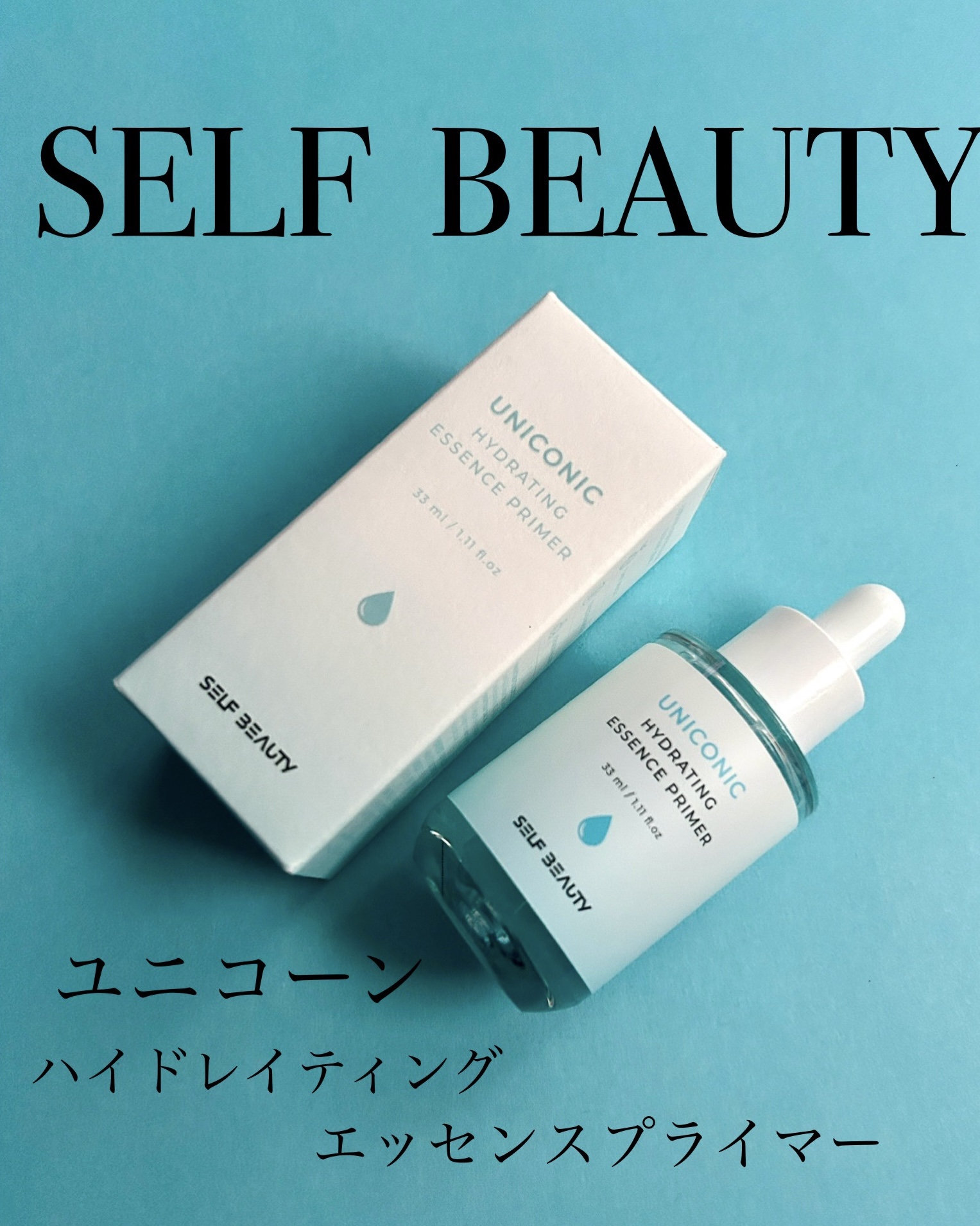 ユニコーン ハイドレーティングエッセンスプライマー/SELF BEAUTY/美容液を使ったクチコミ（1枚目）
