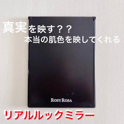 リアルックミラー/ロージーローザ/その他化粧小物を使ったクチコミ(1枚目)