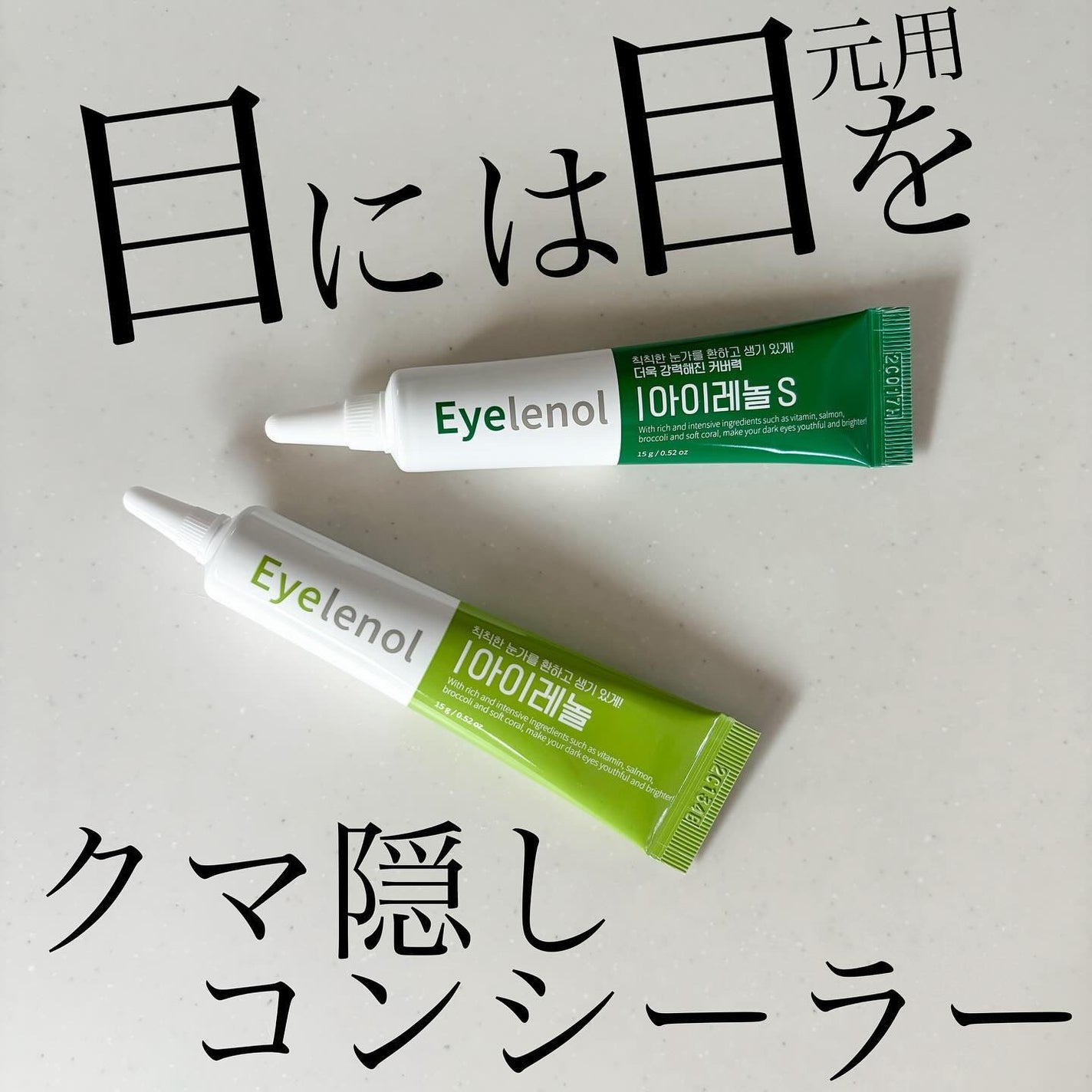 アイレノール クマクリーム/IRENOL/アイケア・アイクリームを使ったクチコミ(1枚目)