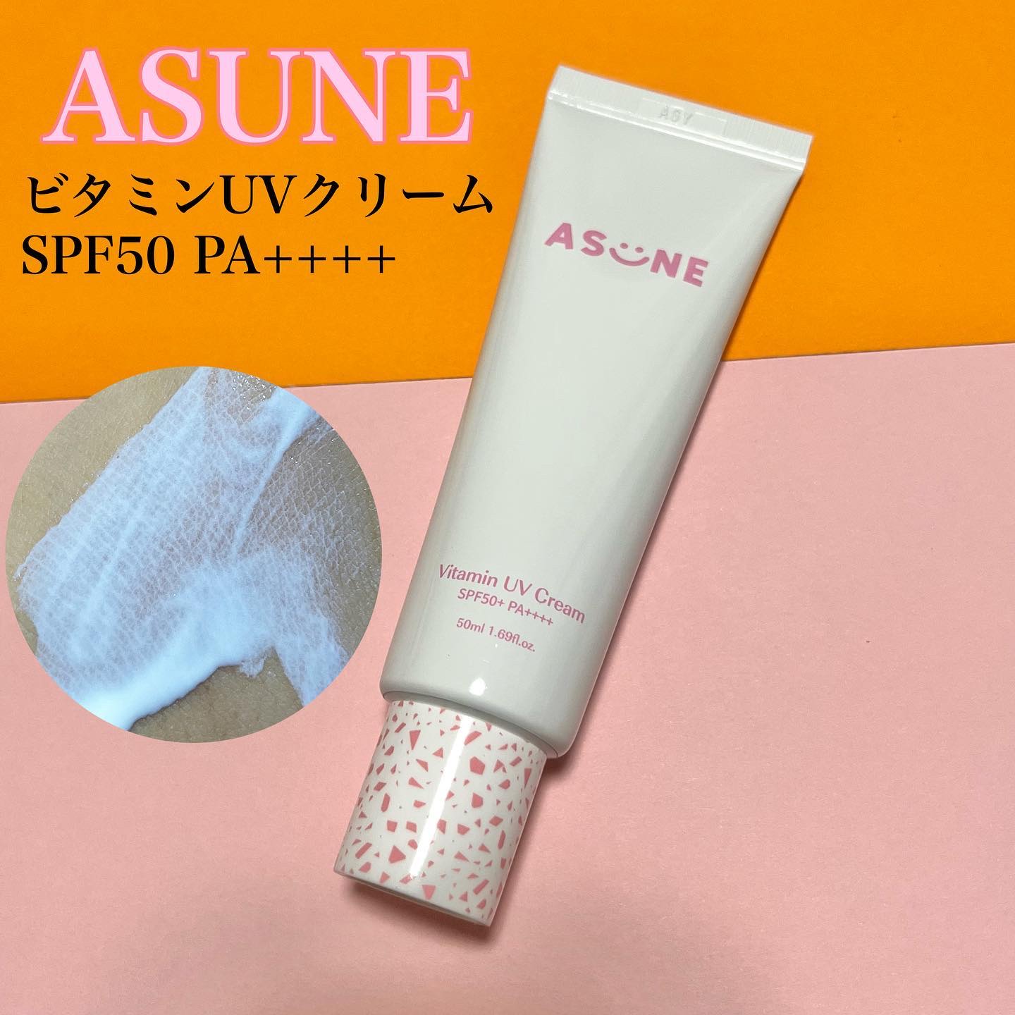 ビタミン UVクリーム/ASUNE /日焼け止めクリームを使ったクチコミ（1枚目）