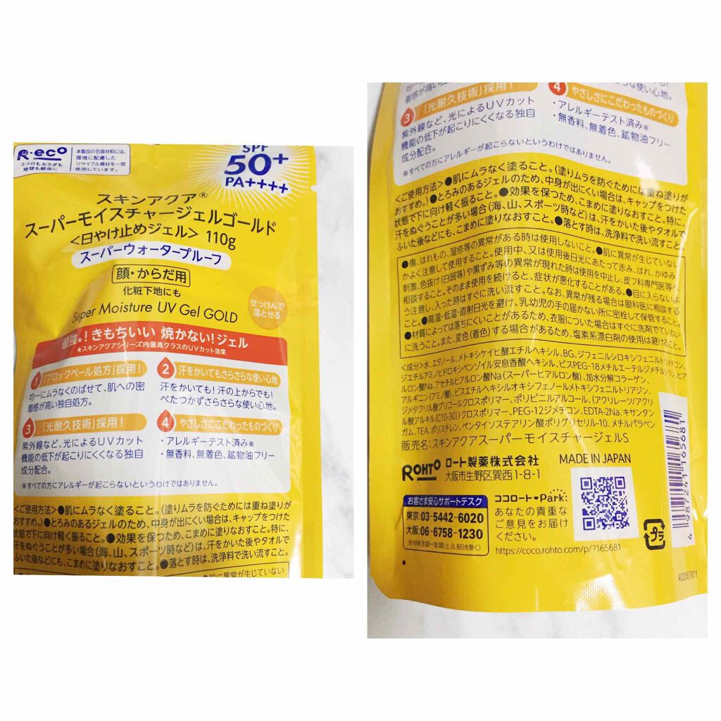 スーパーモイスチャージェルゴールド/スキンアクア/日焼け止めジェルを使ったクチコミ（2枚目）