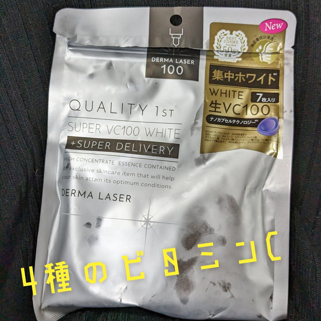 ダーマレーザー スーパー VC100 ホワイトマスク/クオリティファースト/シートマスク・パックを使ったクチコミ（1枚目）
