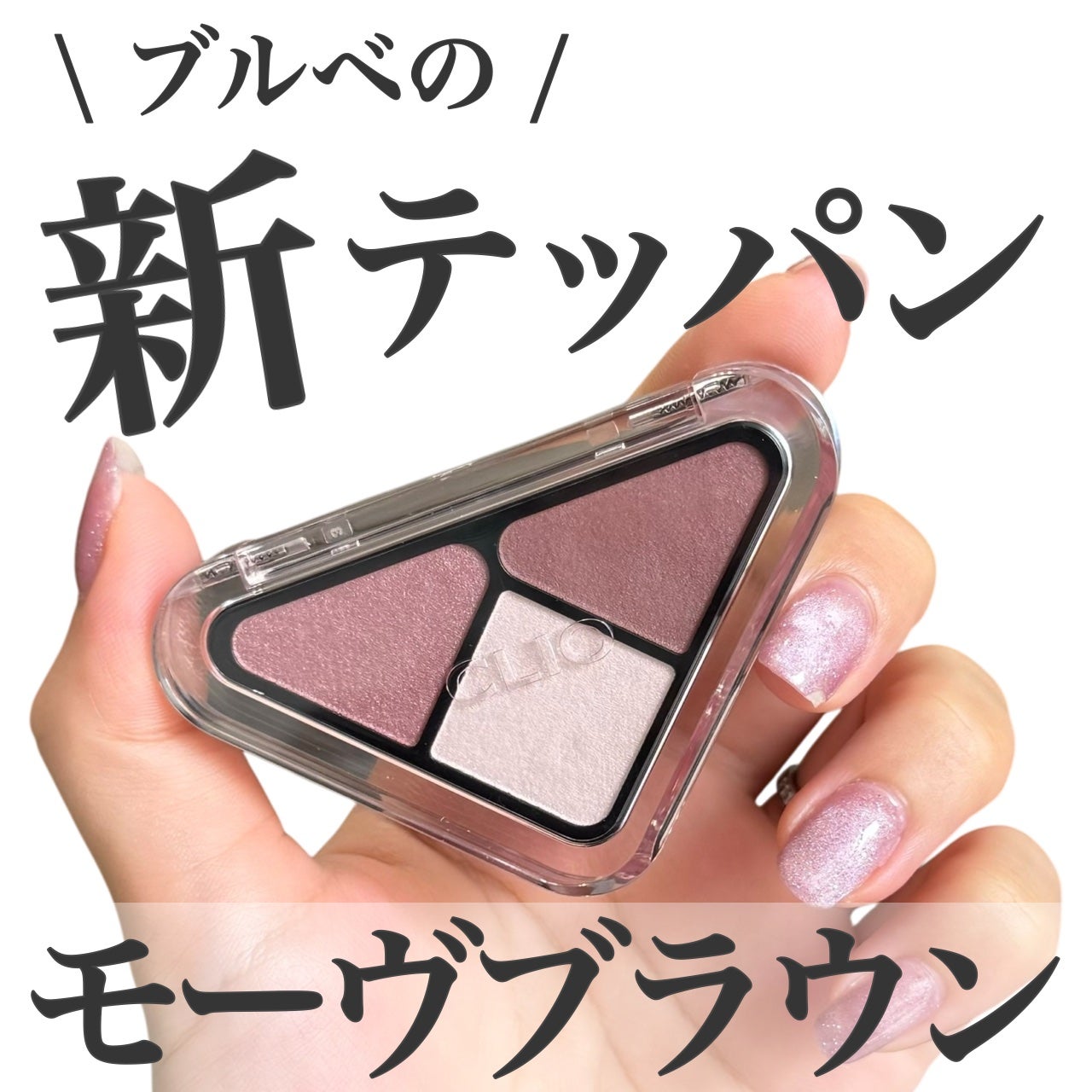 エッセンシャル シャドウ タップ/CLIO/アイシャドウパレットを使ったクチコミ(1枚目)