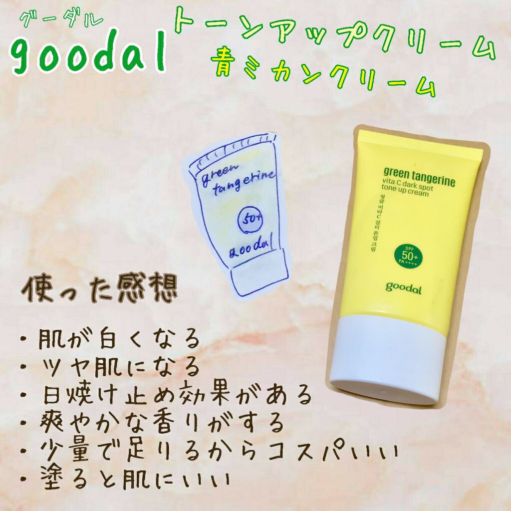グリーンタンジェリンビタCダークスポットトーンアップクリーム/goodal/化粧下地を使ったクチコミ(1枚目)