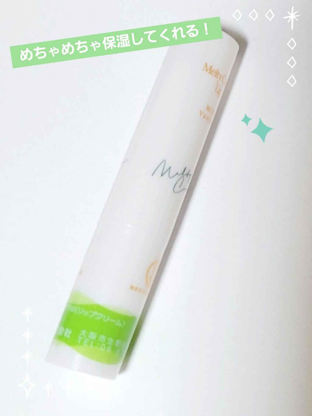 メルティクリームリップ/メンソレータム/リップクリームを使ったクチコミ（1枚目）