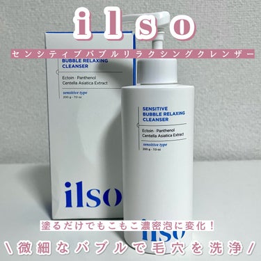 センシティブバブルリラクシングクレンザー/ilso/洗顔フォームを使ったクチコミ（1枚目）