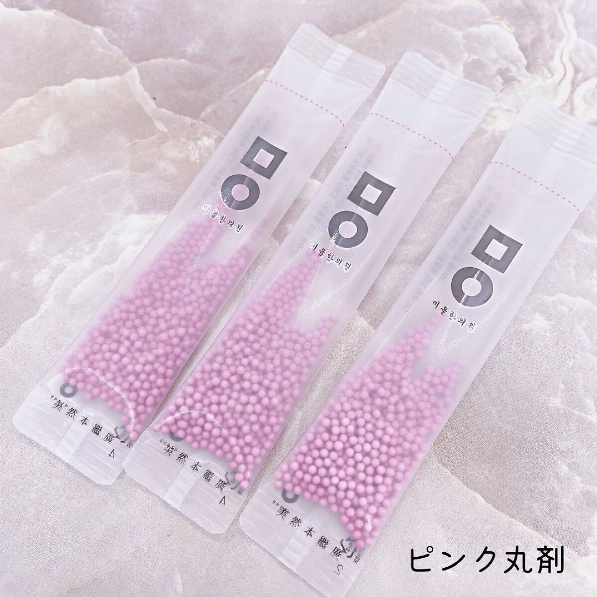 ピンク丸剤/ミオル韓医院/ボディサプリメントを使ったクチコミ（2枚目）