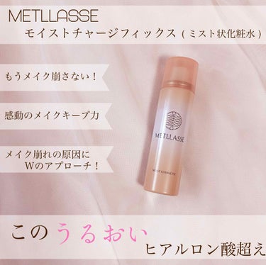 モイストチャージフィックス/METLLASSE(メトラッセ)/ミスト状化粧水を使ったクチコミ（1枚目）