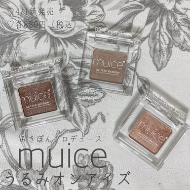 ＼4/1新発売♡／
muice うるみオンアイズ
01 クリスタルシャンパン / 02 クリスタルヴェール / 03 スウィートシュガー
各税込880円

美容系Youtuberかわにしみきさんプロデュースのコスメブランド、muice（ミュアイス）の新作アイシャドウがついに発売！
4/1 10:00より全国のロフトとアットコスメトーキョーで販売が開始されます。

うるみオンアイズはラメやパールを楽しむことがでにるグリッターアイシャドウ。
ベースカラーはほぼ発色せず、ラメ感に特化しているのでメイクが物足りないときのプラスワンアイテムとして優秀です◎

01クリスタルシャンパン　大粒ラメがざくざく！
02クリスタルヴェール　繊細なパール感で涙袋にぴったり。ゴールドパール入り。
03スウィートシュガー　ほんのりコーラルっぽい繊細なパール感。

どれもシルバーラメを中心とした多色ラメ。
02はアイホールと涙袋、03は目頭側の二重幅、04は目尻側の二重幅に指でとって塗っています。
むにっとした質感なので、ブラシよりも指塗りのほうがしっかりラメをまぶたにのせることができます。

しっかり大粒ラメで存在感のある華やかなメイクにしたいときは01クリスタルシャンパン、繊細はラメでさりげない濡れツヤ感を楽しみたいときは02クリスタルヴェールか03スウィートシュガーがおすすめです♡

4/1から新発売なので、ぜひチェックしてみてくださあね！


 #LIPS投稿アワードメイクハウツー の画像 その0