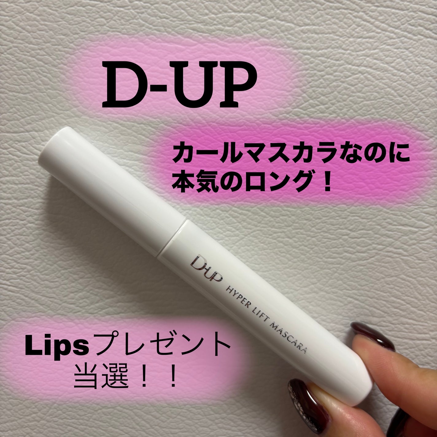 ハイパーリフトマスカラ/D-UP/マスカラを使ったクチコミ(1枚目)