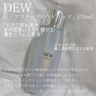 アフターグロウドロップ/DEW/化粧水を使ったクチコミ（1枚目）