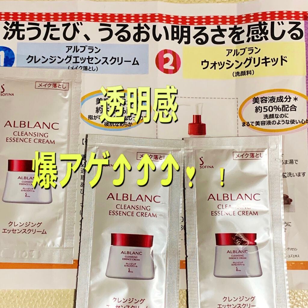 クレンジングエッセンスクリーム/ALBLANC/クレンジングクリームを使ったクチコミ(1枚目)