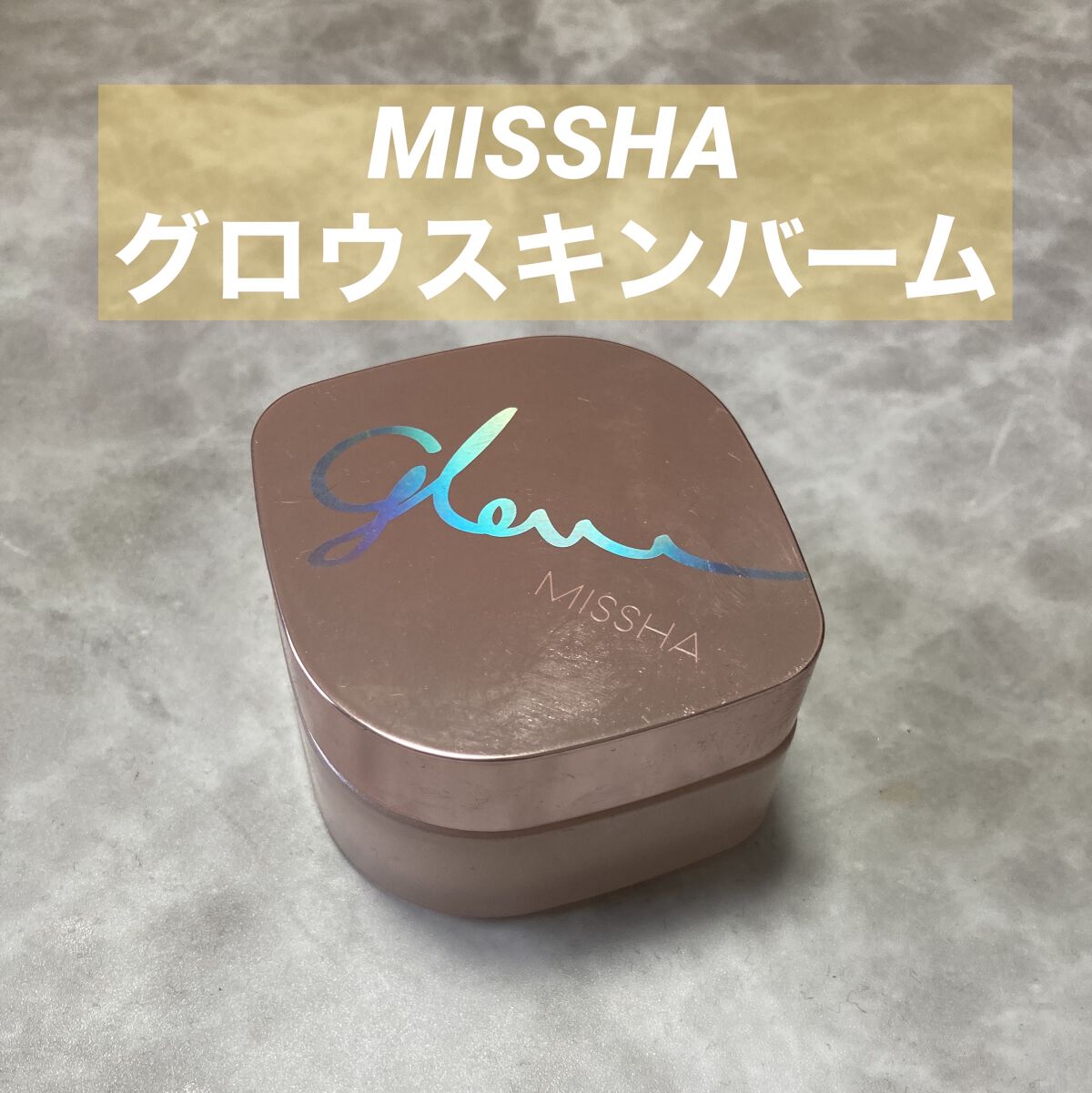 ミシャ グロウ スキンバーム（Ｒ）/MISSHA/化粧下地を使ったクチコミ（1枚目）