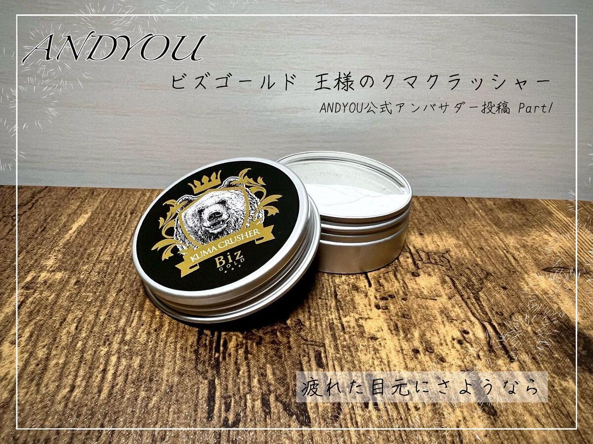 ビズゴールド 王様のクマクラッシャーのクチコミ「◇ANDYOU ビズゴールド 王様のクマクラッシャー

実は2023年1月〜6月まで、ANDY.....」（1枚目）