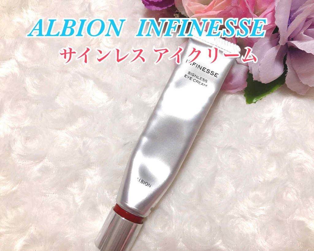 アンフィネス サインレス アイクリーム/ALBION/アイケア・アイクリームを使ったクチコミ(1枚目)