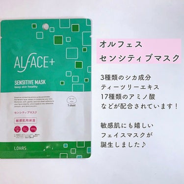 オルフェス センシティブマスク/ALFACE+/シートマスク・パックを使ったクチコミ（1枚目）