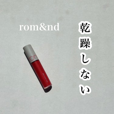 ゼロベルベットティント/rom&nd/口紅を使ったクチコミ（1枚目）