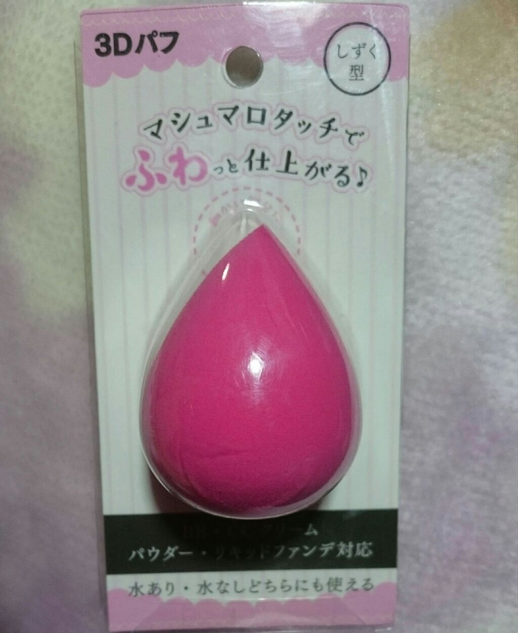 3Dパフ/セリア/パフ・スポンジを使ったクチコミ(3枚目)