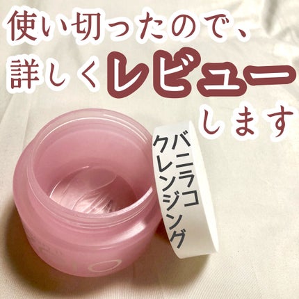 クリーンイットゼロ クレンジングバーム オリジナル/BANILA CO/クレンジングバームを使ったクチコミ(1枚目)