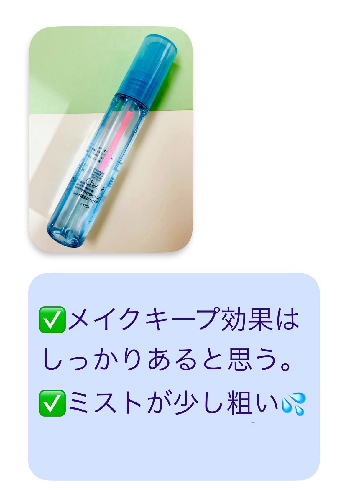 フィニッシングキープミスト クール/チャコット・コスメティクス/フィックスミストを使ったクチコミ(3枚目)