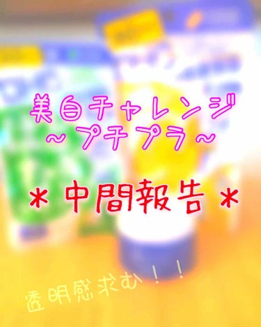 こんばんは〜ちゃむです！
今日は『美白チャレンジ〜プチプラ〜』の中間報告です。
初めて投稿してもう2週間…早いですね🙃
それではすたーとっ！！

☆★☆★☆★☆★☆★☆★☆★☆★☆★☆★☆

1枚目の画