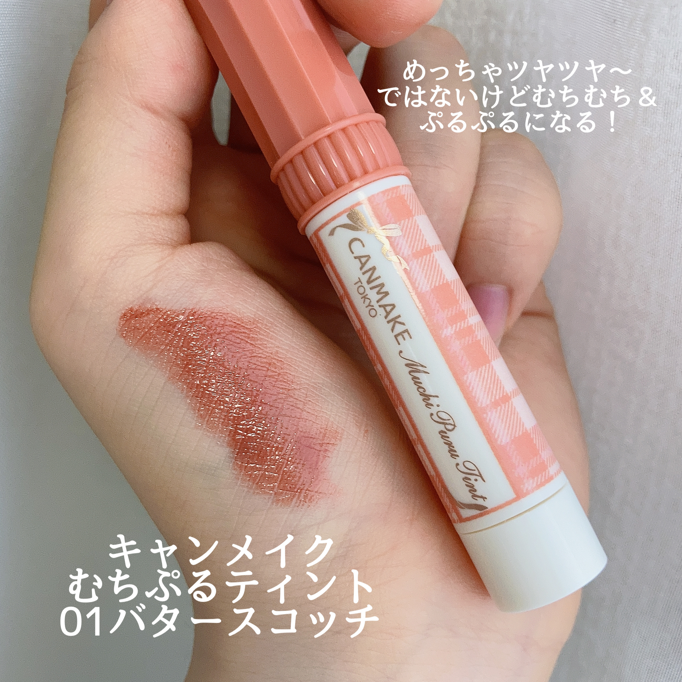 むちぷるティント/キャンメイク/リップティントを使ったクチコミ（2枚目）
