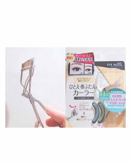 ひとえ・奥ぶたえ用カーラー/アイプチ®/ビューラーを使ったクチコミ(2枚目)