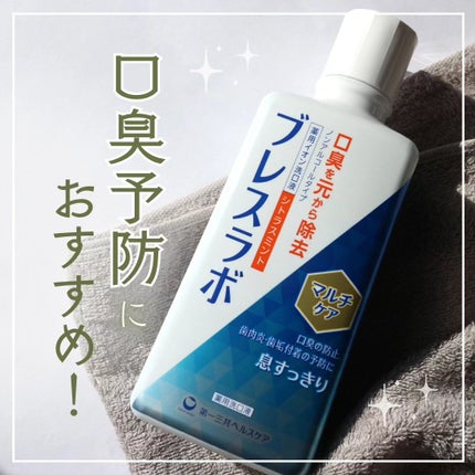 マウスウォッシュ マルチケア/ブレスラボ/マウスウォッシュ・スプレーを使ったクチコミ(1枚目)