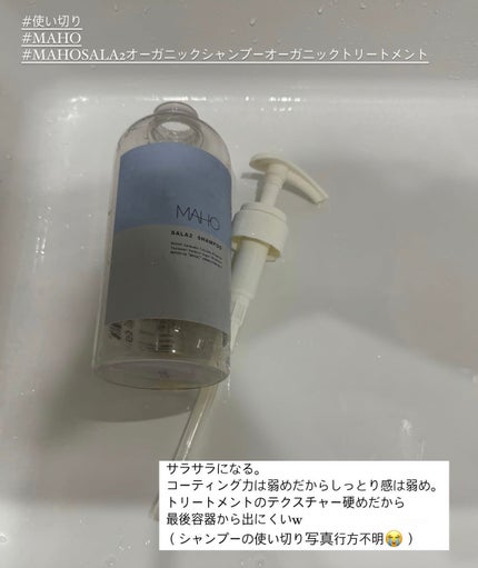 SALA2 オーガニックシャンプー/トリートメント/MAHO/市販シャンプーを使ったクチコミ(1枚目)