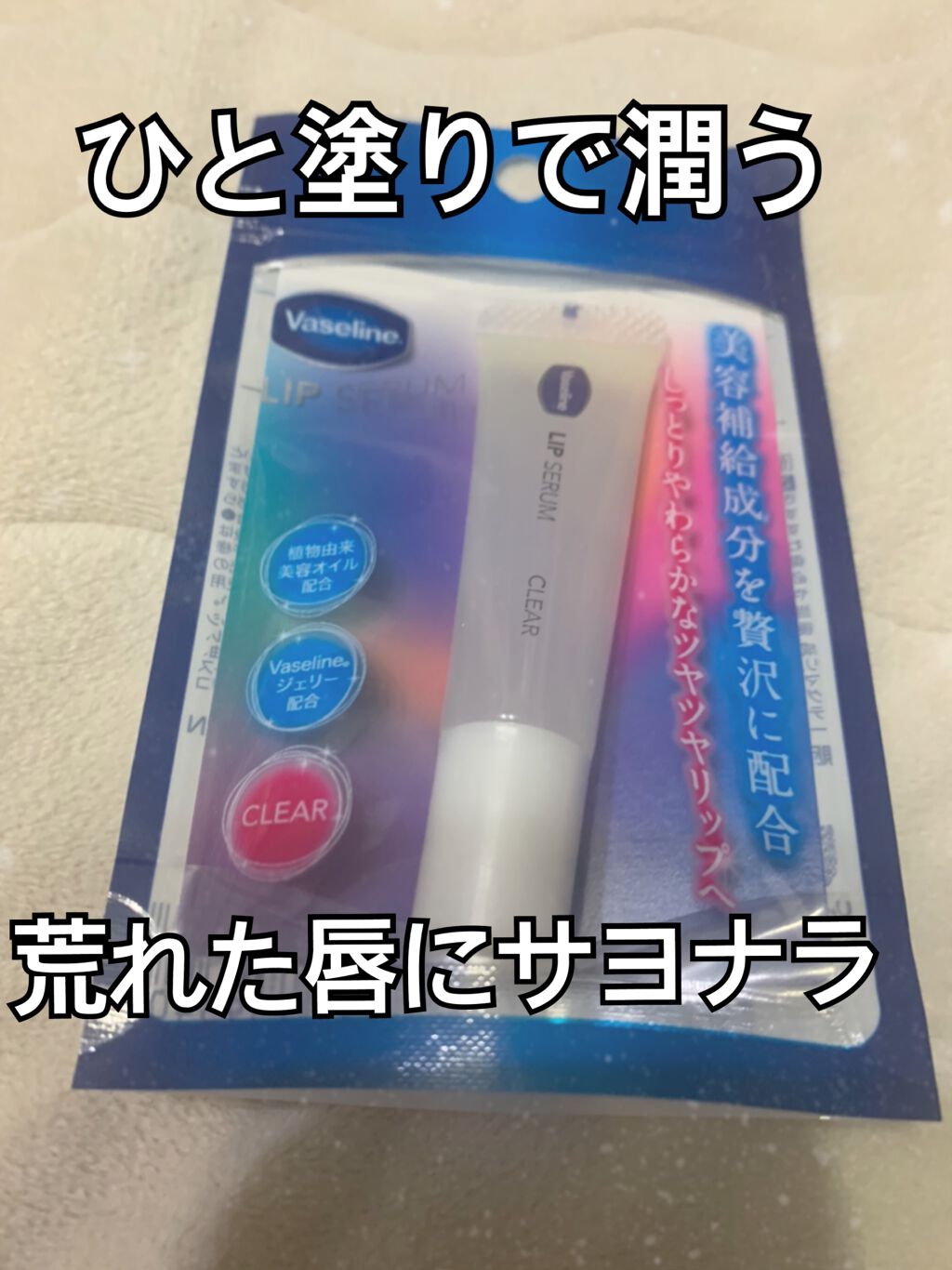 リップセラム クリア/ヴァセリン/リップケアを使ったクチコミ（1枚目）