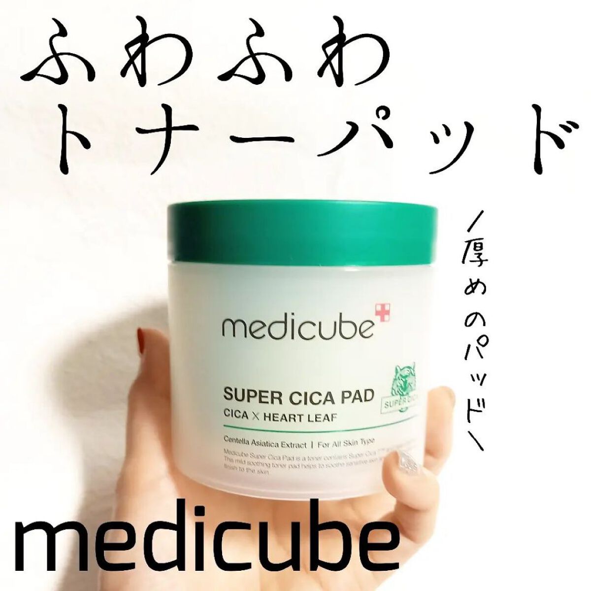 スーパーシカパッド/MEDICUBE/トナーパッドを使ったクチコミ（1枚目）