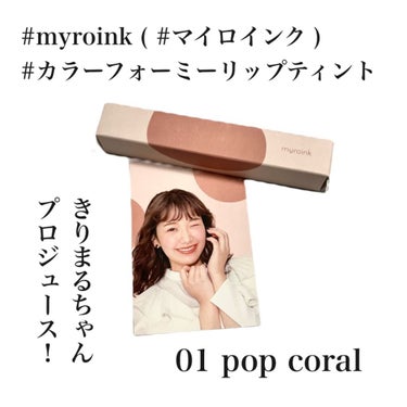 カラーフォーミーリップティント 01 pop coral/myroink/口紅を使ったクチコミ（1枚目）