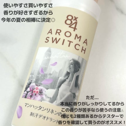 8x4 アロマスイッチ ロールオン マンハッタンリネンの香り/8x4/デオドラント・制汗剤を使ったクチコミ(4枚目)