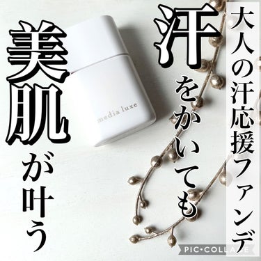 media luxe リキッドファンデーションのクチコミ「＼美肌ファンデ試してみた／

あのクリームファンデで有名なメディアさんから新ブランドが昨年10.....」（1枚目）