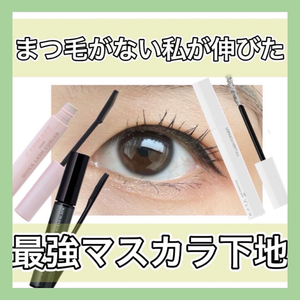 クイックラッシュカーラー/キャンメイク/マスカラ下地を使ったクチコミ（1枚目）