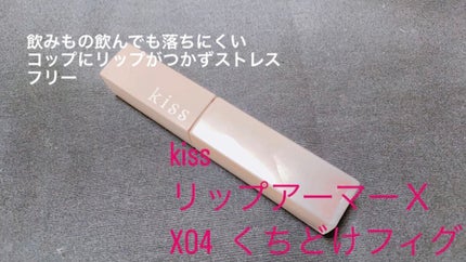 リップアーマーⅩ/KiSS/口紅を使ったクチコミ(1枚目)