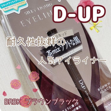 シルキーリキッドアイライナーWP/D-UP/リキッドアイライナーを使ったクチコミ（1枚目）