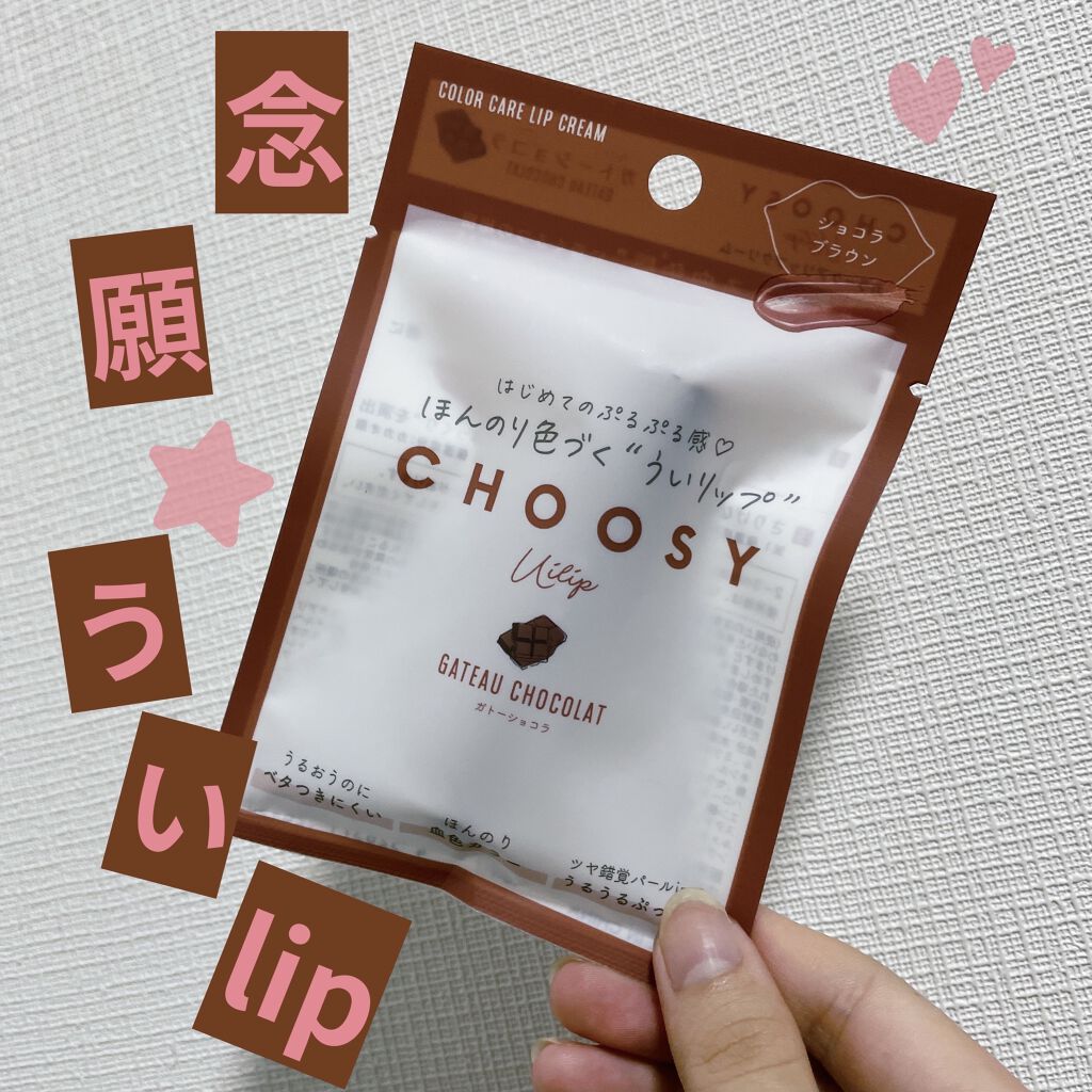 ういリップ(カラーケアリップクリーム)/CHOOSY/リップクリームを使ったクチコミ（1枚目）